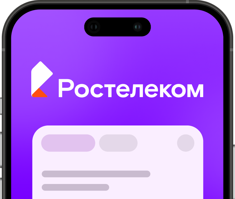 мобильное приложение Ростелеком
